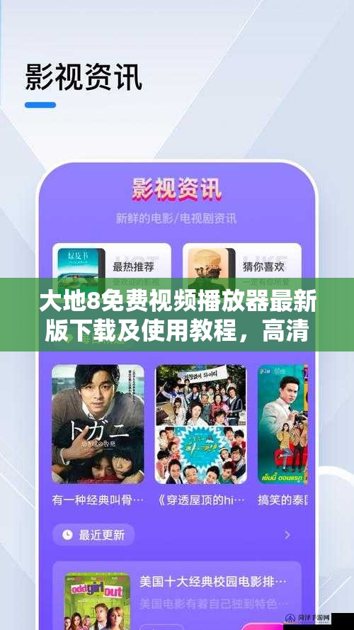 大地8免费视频播放器最新版下载及使用教程，高清流畅播放体验全解析