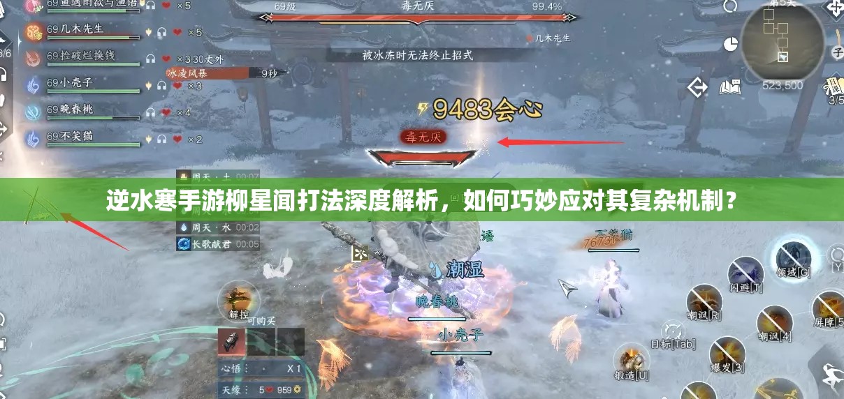 逆水寒手游柳星闻打法深度解析，如何巧妙应对其复杂机制？
