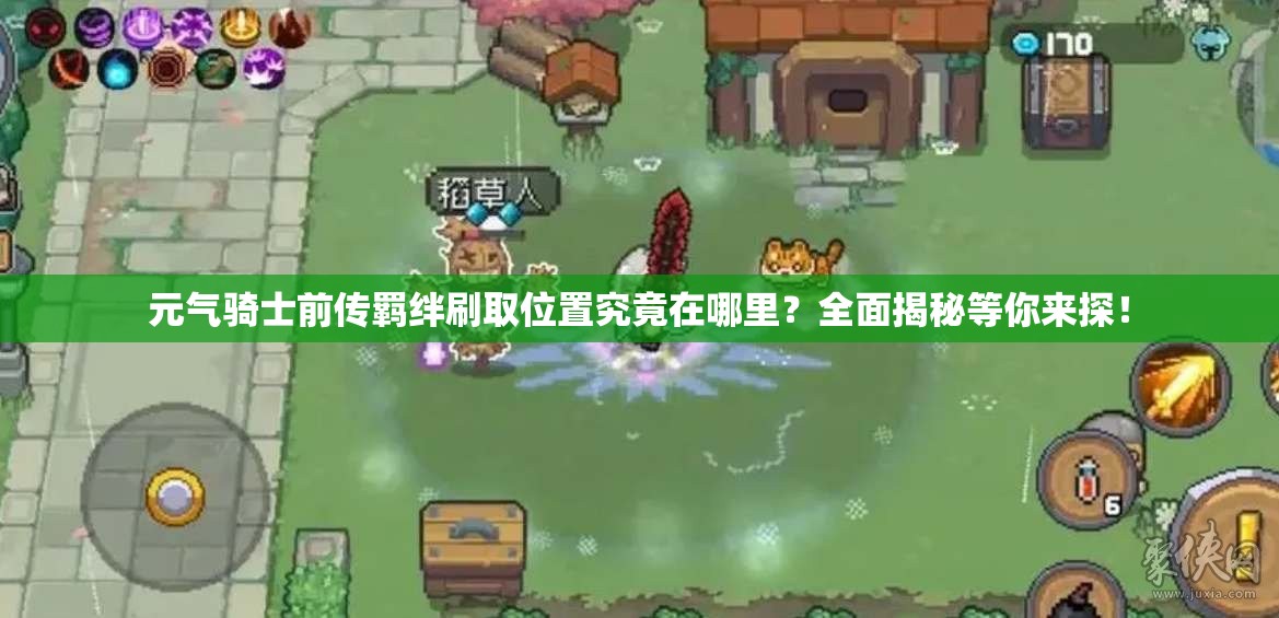 元气骑士前传羁绊刷取位置究竟在哪里？全面揭秘等你来探！