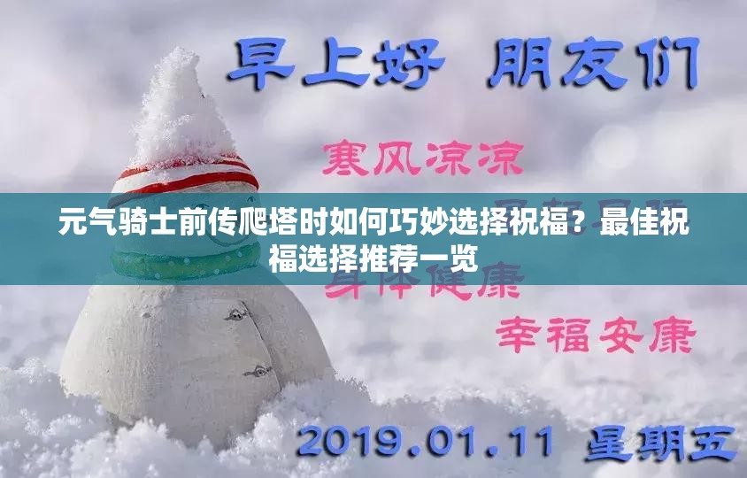 元气骑士前传爬塔时如何巧妙选择祝福？最佳祝福选择推荐一览