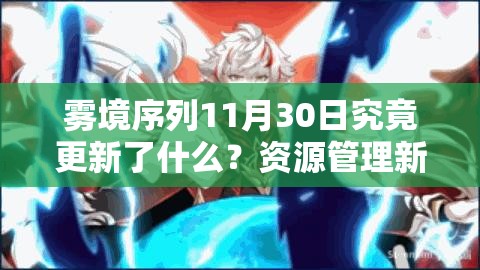 雾境序列11月30日究竟更新了什么？资源管理新变化有何重要性？