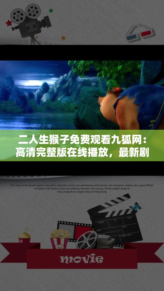 二人生猴子免费观看九狐网：高清完整版在线播放，最新剧情抢先看