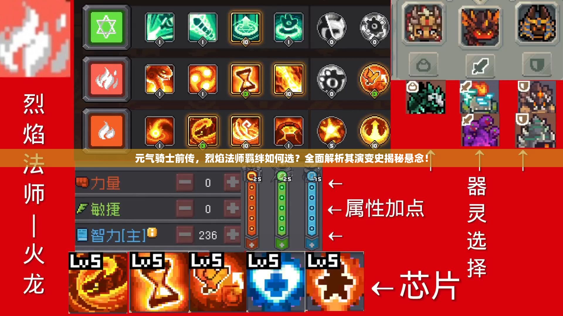 元气骑士前传，烈焰法师羁绊如何选？全面解析其演变史揭秘悬念！