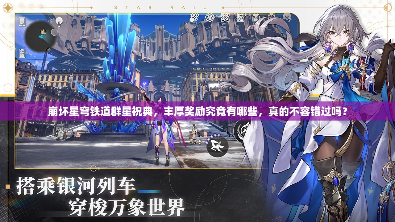 崩坏星穹铁道群星祝典，丰厚奖励究竟有哪些，真的不容错过吗？