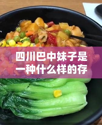 四川巴中妹子是一种什么样的存在？