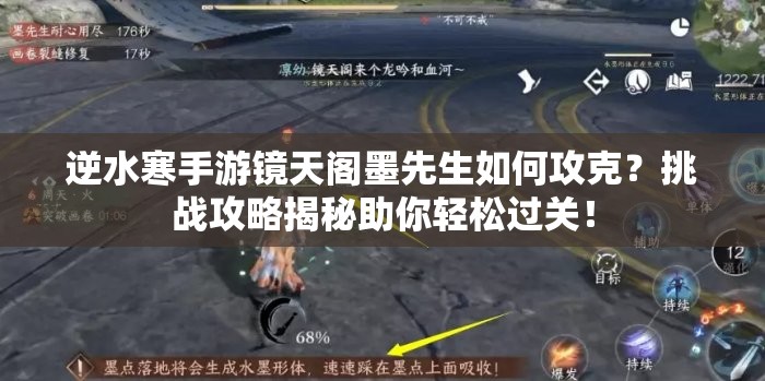 逆水寒手游镜天阁墨先生如何攻克？挑战攻略揭秘助你轻松过关！