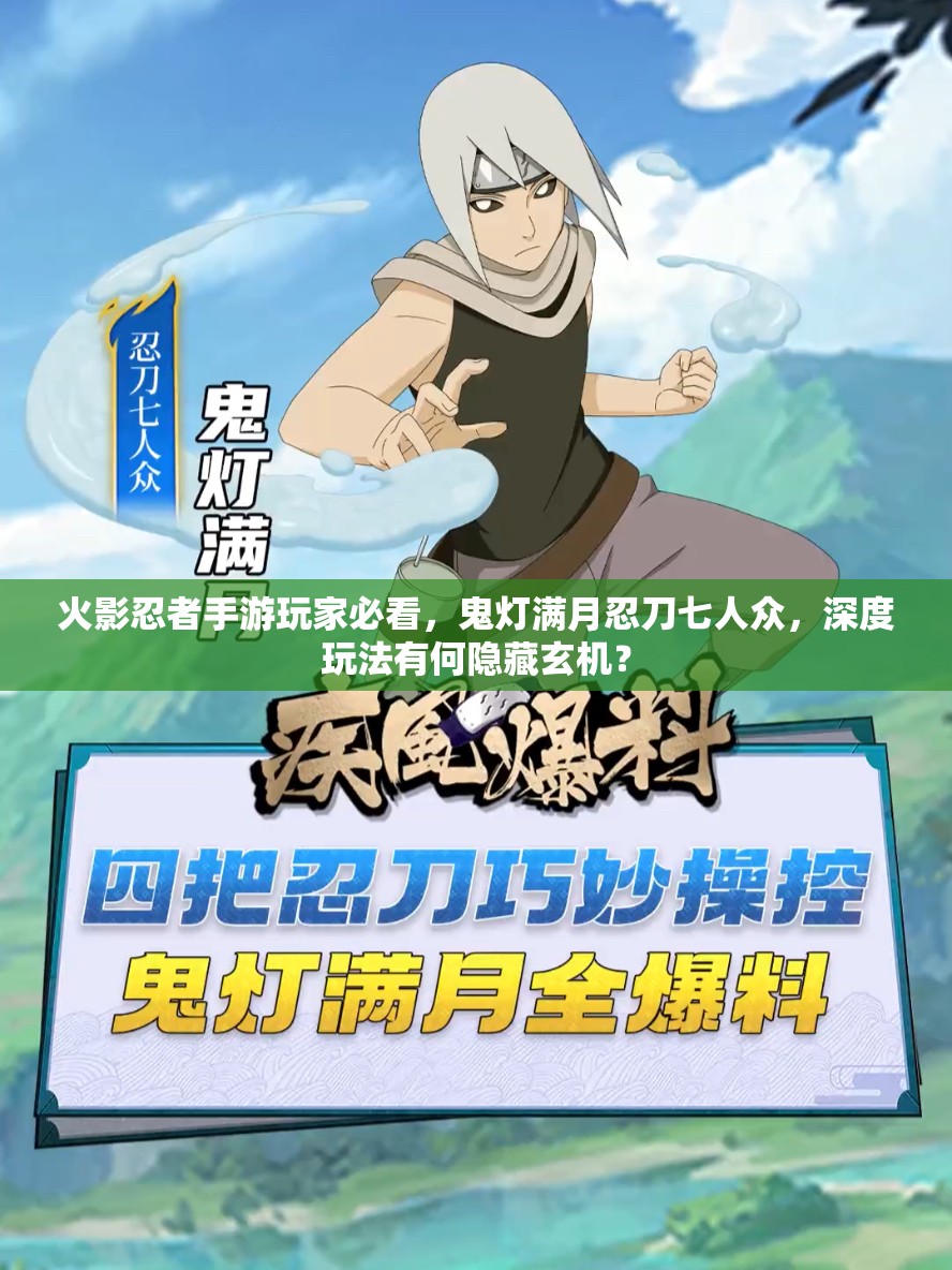 火影忍者手游玩家必看，鬼灯满月忍刀七人众，深度玩法有何隐藏玄机？