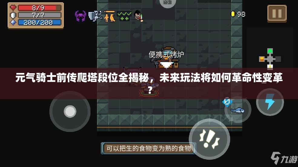 元气骑士前传爬塔段位全揭秘，未来玩法将如何革命性变革？