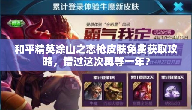 和平精英涂山之恋枪皮肤免费获取攻略，错过这次再等一年？