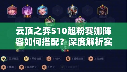 云顶之弈S10超粉赛娜阵容如何搭配？深度解析实战策略揭秘！
