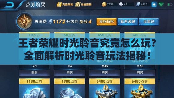 王者荣耀时光聆音究竟怎么玩？全面解析时光聆音玩法揭秘！