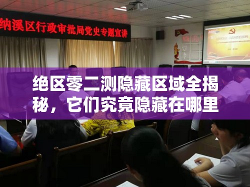 绝区零二测隐藏区域全揭秘，它们究竟隐藏在哪里？演变史专题探秘