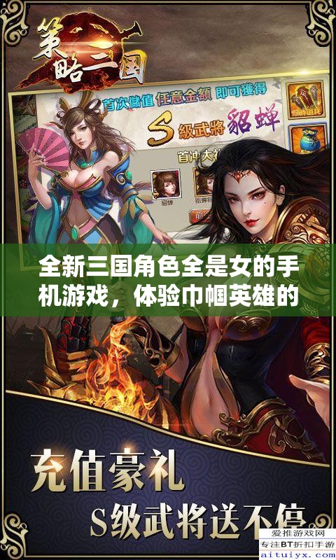 全新三国角色全是女的手机游戏，体验巾帼英雄的传奇故事，感受不一样的策略对决