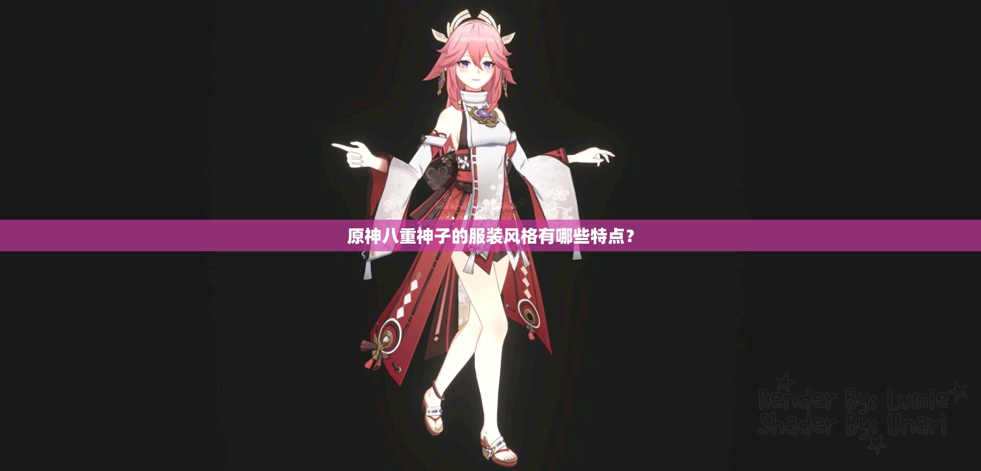 原神八重神子的服装风格有哪些特点？