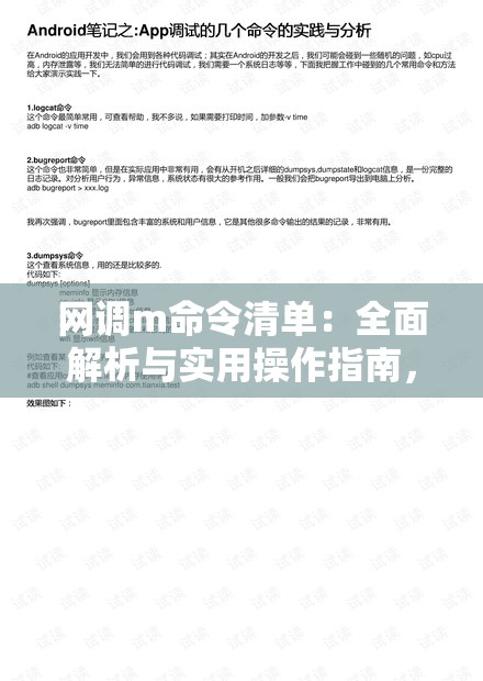 网调m命令清单：全面解析与实用操作指南，助你快速掌握网络调试技巧