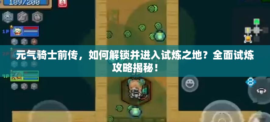 元气骑士前传，如何解锁并进入试炼之地？全面试炼攻略揭秘！