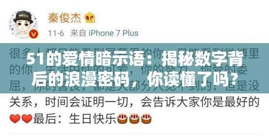 51的爱情暗示语：揭秘数字背后的浪漫密码，你读懂了吗？