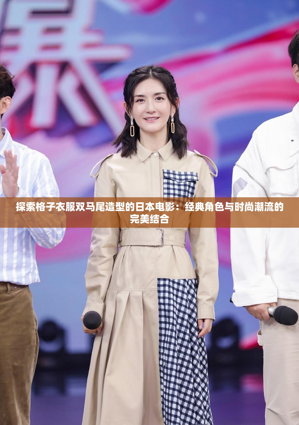 探索格子衣服双马尾造型的日本电影：经典角色与时尚潮流的完美结合