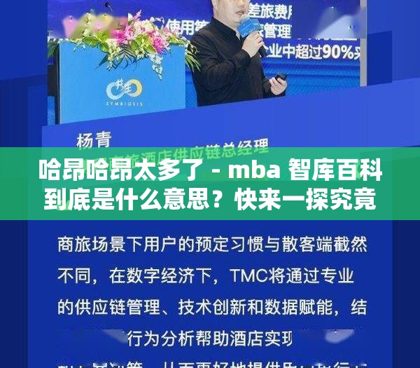 哈昂哈昂太多了 - mba 智库百科到底是什么意思？快来一探究竟或者：想知道哈昂哈昂太多了 - mba 智库百科的背后含义吗？点击查看又或者：哈昂哈昂太多了 - mba 智库百科隐藏着怎样的秘密？一起了解