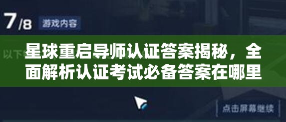 星球重启导师认证答案揭秘，全面解析认证考试必备答案在哪里？