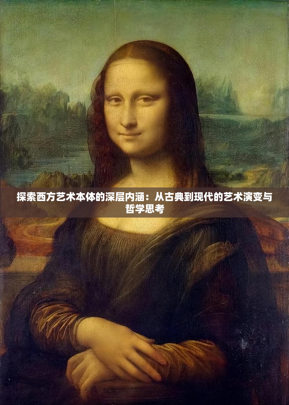 探索西方艺术本体的深层内涵：从古典到现代的艺术演变与哲学思考
