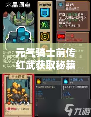 元气骑士前传红武获取秘籍，红色武器获得方法的历史演变揭秘？