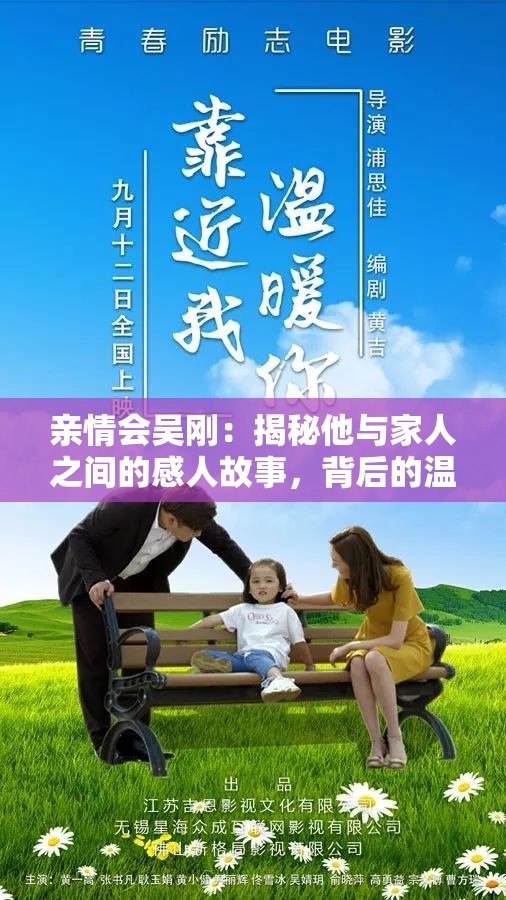 亲情会吴刚：揭秘他与家人之间的感人故事，背后的温情与坚持