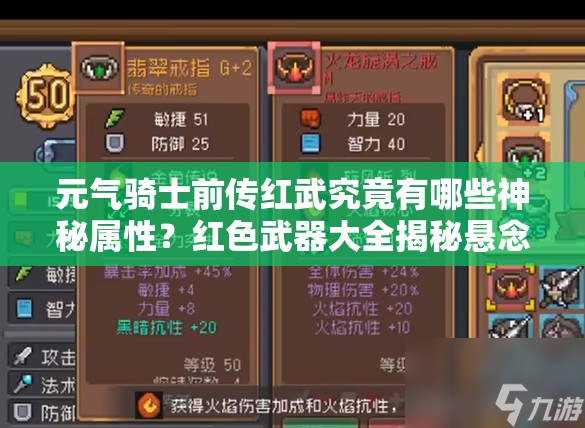 元气骑士前传红武究竟有哪些神秘属性？红色武器大全揭秘悬念！