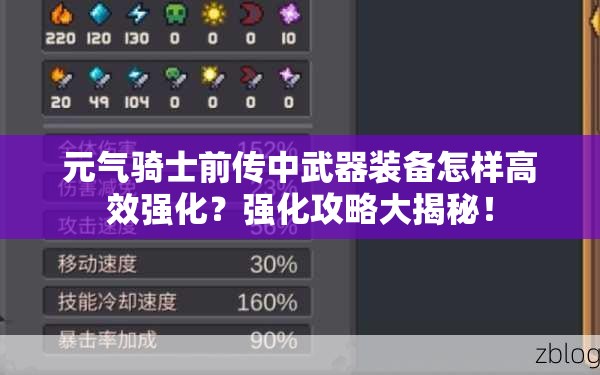 元气骑士前传中武器装备怎样高效强化？强化攻略大揭秘！