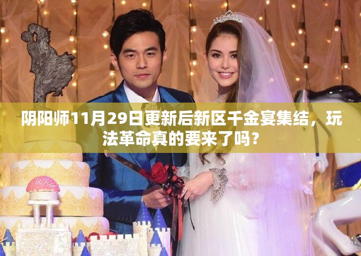 阴阳师11月29日更新后新区千金宴集结，玩法革命真的要来了吗？