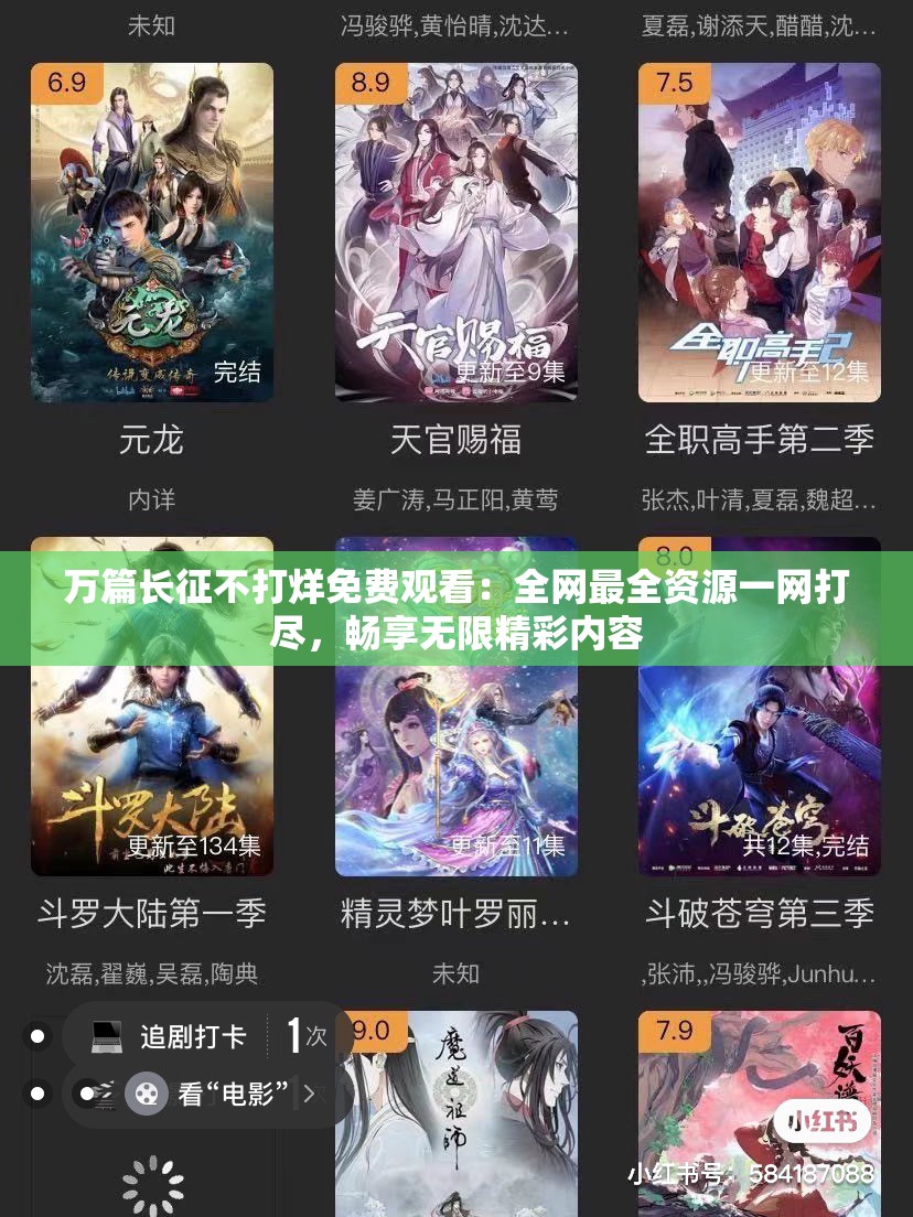 万篇长征不打烊免费观看：全网最全资源一网打尽，畅享无限精彩内容