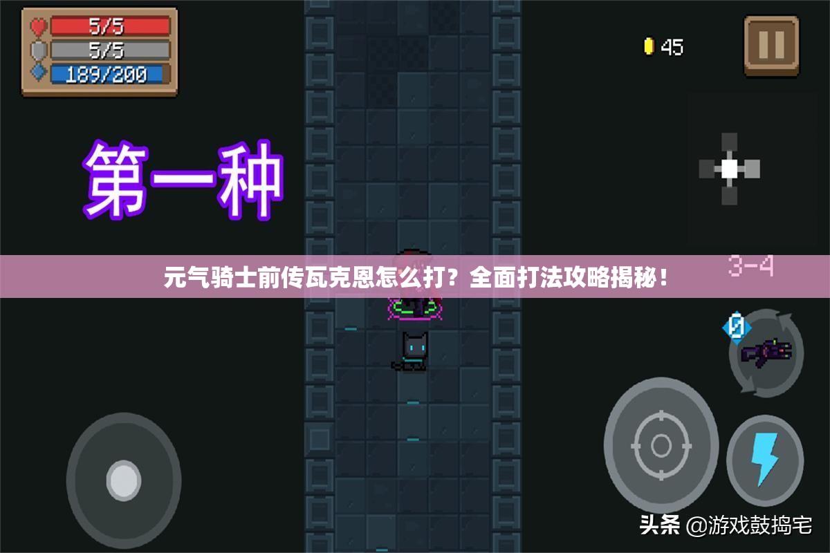 元气骑士前传瓦克恩怎么打？全面打法攻略揭秘！