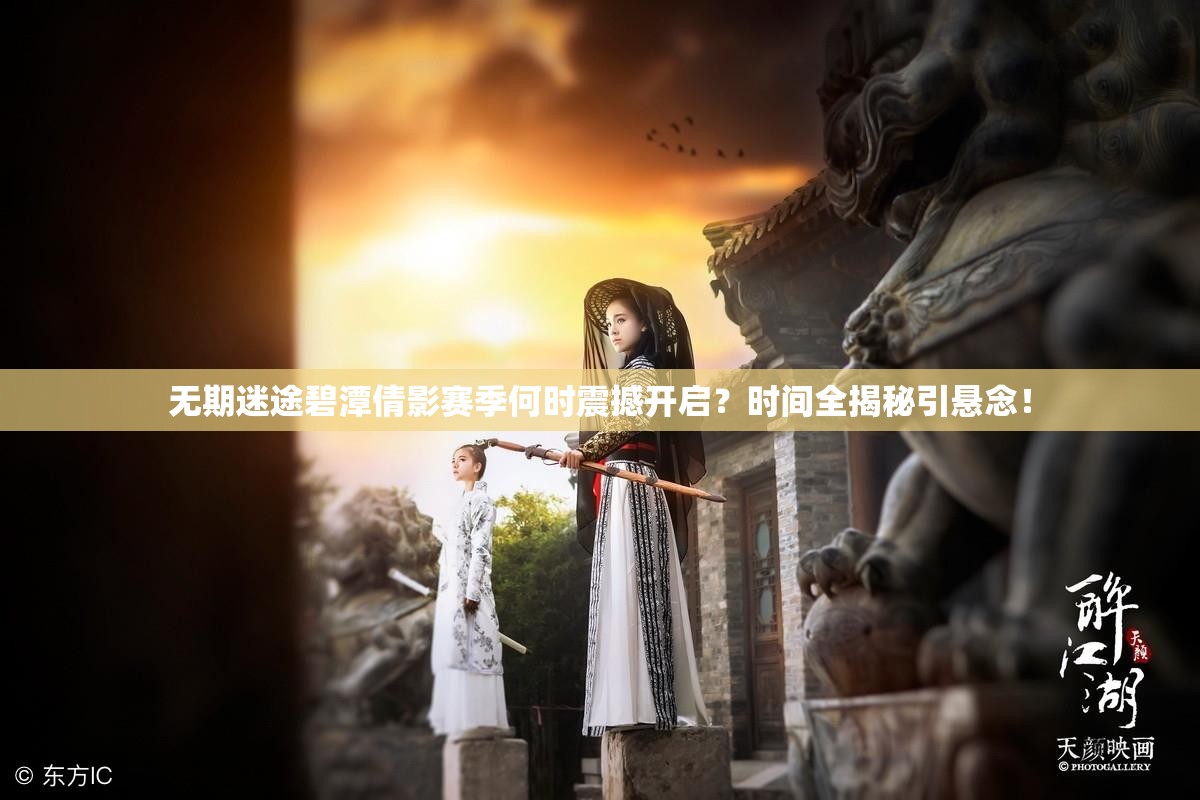 无期迷途碧潭倩影赛季何时震撼开启？时间全揭秘引悬念！