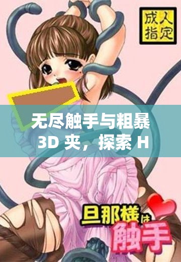 无尽触手与粗暴 3D 夹，探索 H 夹的极限体验