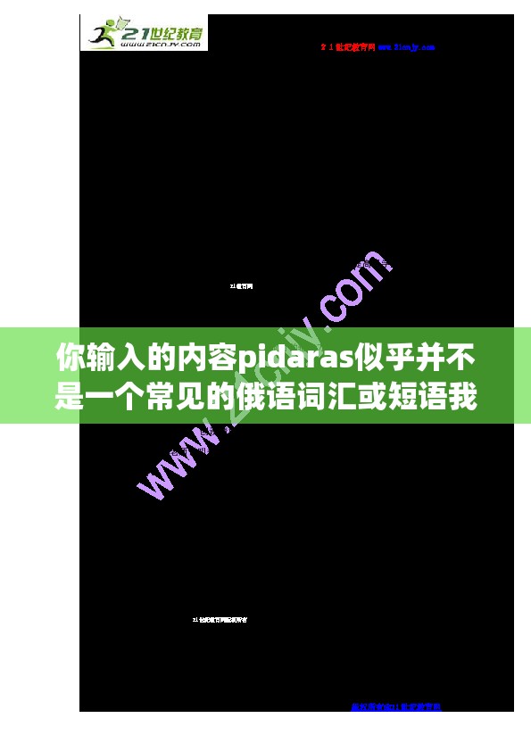 你输入的内容pidaras似乎并不是一个常见的俄语词汇或短语我猜你可能是想了解pidaras的意思，对吗？