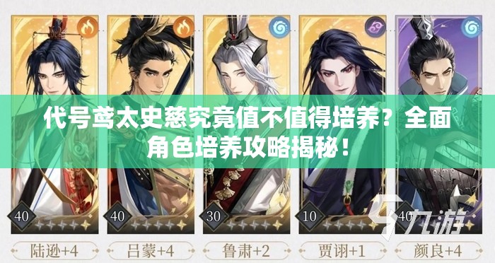 代号鸢太史慈究竟值不值得培养？全面角色培养攻略揭秘！