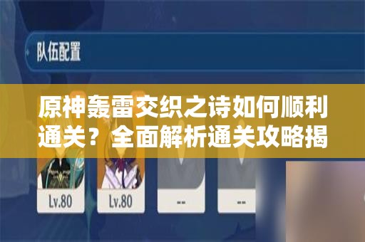 原神轰雷交织之诗如何顺利通关？全面解析通关攻略揭秘