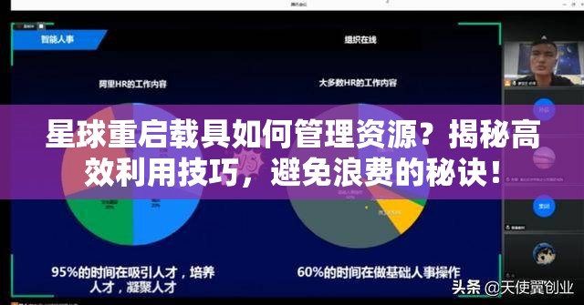 星球重启载具如何管理资源？揭秘高效利用技巧，避免浪费的秘诀！