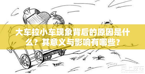 大车拉小车现象背后的原因是什么？其意义与影响有哪些？