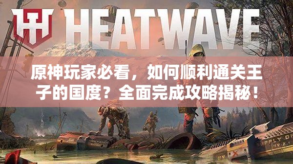 原神玩家必看，如何顺利通关王子的国度？全面完成攻略揭秘！