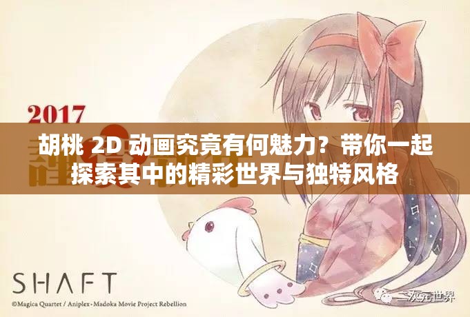 胡桃 2D 动画究竟有何魅力？带你一起探索其中的精彩世界与独特风格