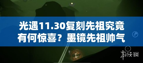 光遇11.30复刻先祖究竟有何惊喜？墨镜先祖帅气亮相引悬念？