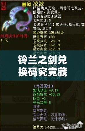 铃兰之剑兑换码究竟藏在哪？深度解析位置、误解及开发者独家访谈揭秘