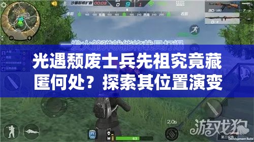 光遇颓废士兵先祖究竟藏匿何处？探索其位置演变史的神秘之旅