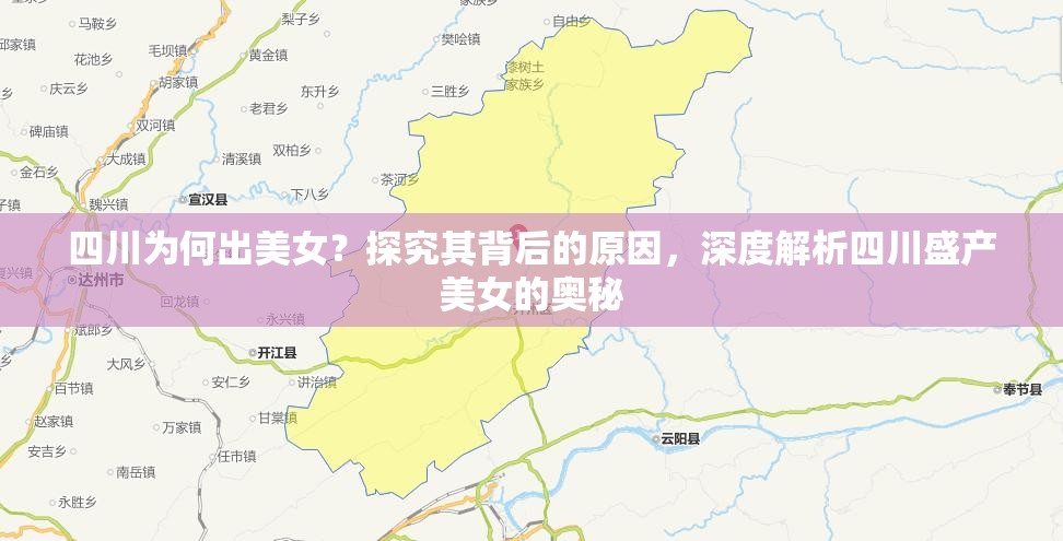 四川为何出美女？探究其背后的原因，深度解析四川盛产美女的奥秘