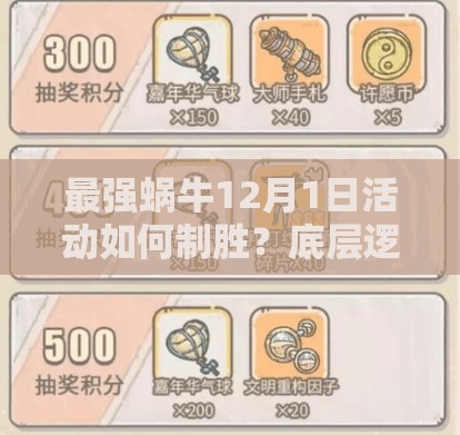 最强蜗牛12月1日活动如何制胜？底层逻辑与操作映射全揭秘！