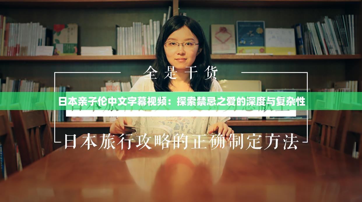 日本亲子伦中文字幕视频：探索禁忌之爱的深度与复杂性
