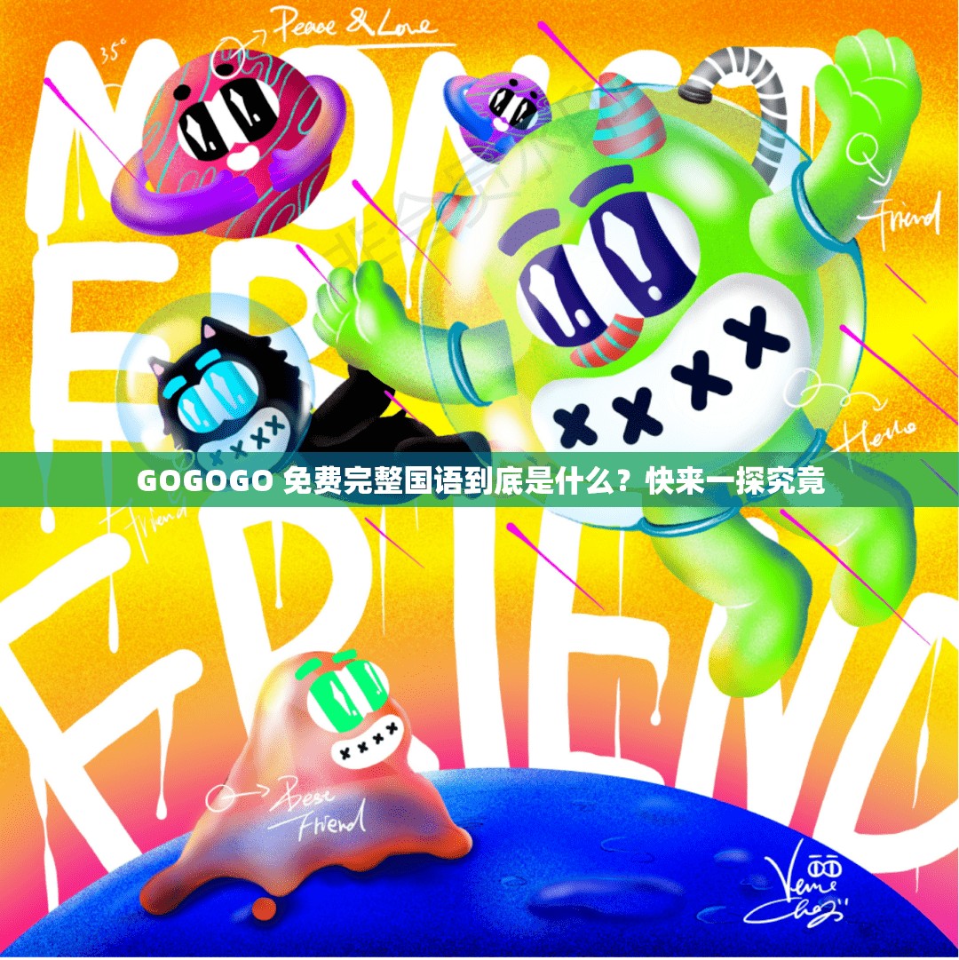 GOGOGO 免费完整国语到底是什么？快来一探究竟