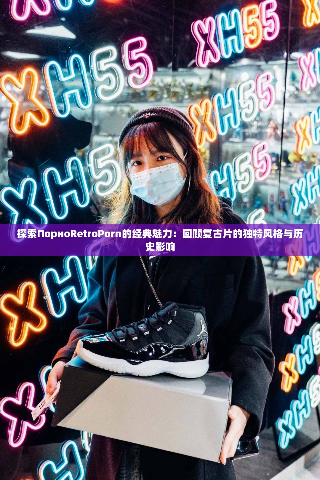探索ПорноRetroPorn的经典魅力：回顾复古片的独特风格与历史影响
