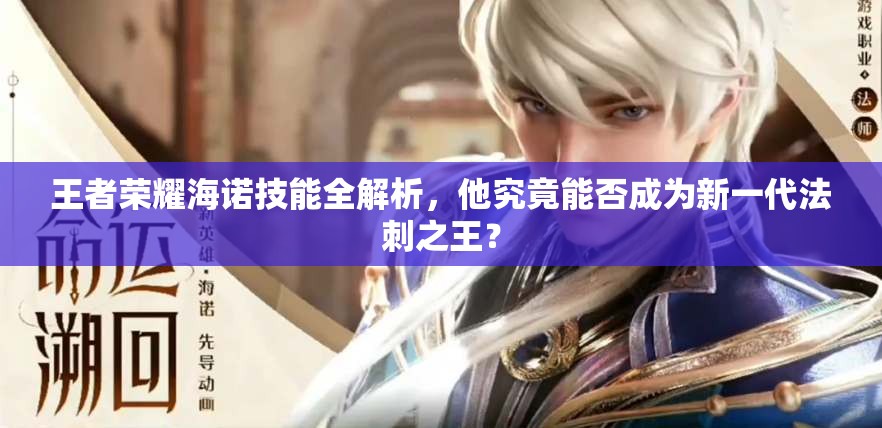 王者荣耀海诺技能全解析，他究竟能否成为新一代法刺之王？